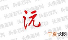 沅字取名的寓意是什么 带沅字的男孩名字