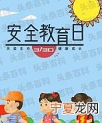 安全教育日是哪一天 国家安全日是每年几月几日？