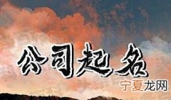 公司起名大全免费版1200个 公司名字大全参考取名称