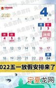 官宣2022年放假安排出炉 2022年五一劳动节有5天假期