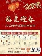2022年的春节是几月几日 2022年放假安排出炉