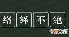 络绎不绝的意思 络绎不绝造句 络绎不绝的反义词和近义词