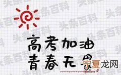 高考加油打气的句子祝福语