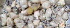 海蛎煮多久才熟 海蛎煮多长时间才熟呢