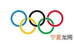 奥林匹克五环颜色代表什么 奥运五环介绍