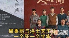 《人世间》周秉昆结局是什么 周秉昆和郑娟最后在一起了吗