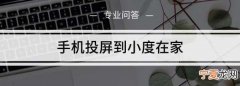 手机怎么连接小度在家，小度在家怎么连接蓝牙连手机