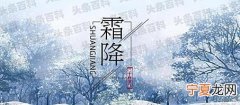 霜降是多少度 霜降是气温几度