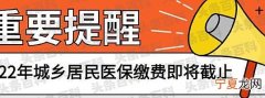 医保缴费什么时候截止 医保缴费是在何时截止