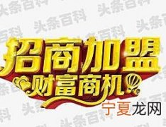 如何加盟招商 加盟招商的方法