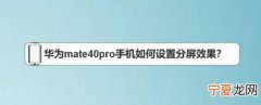 华为p40pro怎么分屏，华为手机什么是简易模式不能分屏