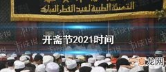 2021年穆斯林开斋节什么时候开始和什么时候结束 2021年开斋节是几月几号