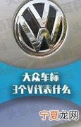 大众是哪个国家的品牌?大众车标含义及简介