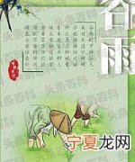 谷雨的含义和谚语 谷雨节气有什么含义