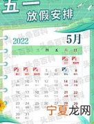 2022年五一放假是怎么安排的 2022年5月1日放假安排时间表
