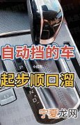 自动挡车起步的正确方法是什么 自动挡汽车正确起步步骤