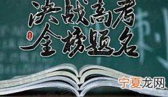 祝福高考成功的话语