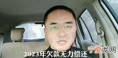 欠款无力偿还2023年新规出来了 欠款无力偿还法院强制执行会怎样