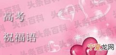 高考祝福词四个字