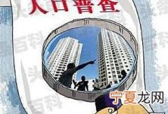 人口普查不在家怎么办 人口普查不在家解决方法
