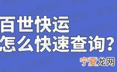百世快运物流单号跟踪查询 查物流货运订单查询