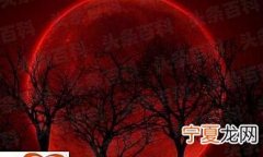 血月亮是什么兆头 血月亮出现是好兆头还是坏兆头