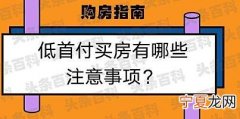 买房首付注意事项 买房首付注意事项介绍