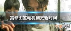 猎罪图鉴大结局最后那个人是谁 猎罪图鉴更新时间