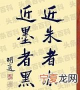 近朱者赤近墨者黑是什么意思