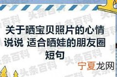 一句话晒娃的句子发朋友圈