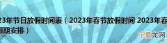 2023春节是几月几日 2023年是什么年
