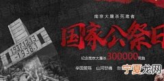 南京大屠时间日是几月几号 南京大屠时间介绍
