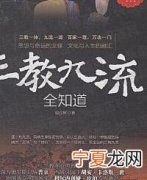 三教九流指的是什么 三教九流是哪三教哪九流