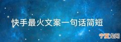 一发就火的文案 抖音文案短句干净治愈