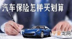车险哪些必须买 以下几种值得推荐