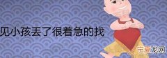 梦见孩子丢了是什么意思 梦到孩子丢了是什么预兆