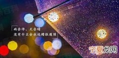 下雨感慨说说心情 雨天心情怎么发朋友圈