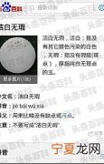 洁白无瑕的意思是什么_洁白无瑕造句_洁白无瑕的近义词