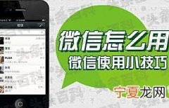 如何玩转微信 几个妙招教你玩转微信