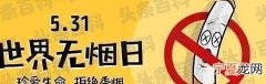 2022世界无烟日是几月几日 世界无烟日是什么时间