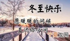 为什么不能说冬至快乐 你知道为什么不能问候别人冬至快乐吗