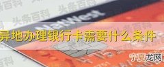 办理银行卡需要什么 办理银行卡的步骤