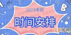 2023年考研时间是几月几号 2023年考研时间安排