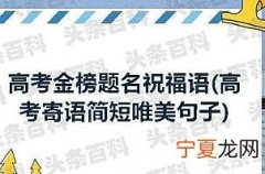 高考结束后的祝福语