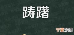 踌躇的意思 踌躇读音 踌躇的近义词和造句