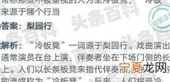 冷板凳来源于哪个行当