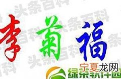 李菊福是什么意思 李菊兰简历