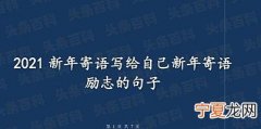 新年励志寄语短句