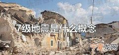 7级地震是什么概念 地震分为哪几个震级