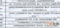 2022年小学暑假放假安排时间表一览
